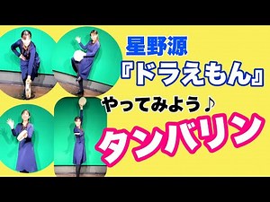 【タンバリン】やってみよう！『ドラえもん』星野源 リズム譜付き リズム学習 器楽合奏 小学校 打楽器 教育楽器 山本晶子