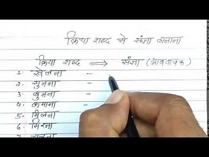 kriya se bhav vachak sangya banana | क्रिया से भाववाचक संज्ञा बनाना | Ujjwal Lakshya |