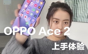 小浪开箱｜OPPO Ace2上手评测：独立以后的Ace新系列，又一性能实力派？