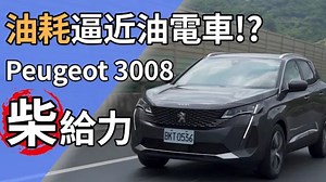 【Andy老爹試駕】Peugeot 3008二代小改款！造型霸氣升級！油耗表現竟堪比油電車！
