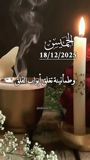 دعاء يوم الخميس المبارك 18/12.2025 #دعاء_يريح_القلوب#اللهم_امين_يارب_العالمين#دعاء_مستجاب#duet#دويتو