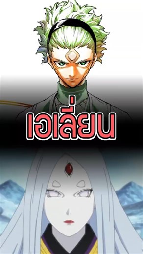 ทำไม Animeช่วงท้ายๆ ต้องลงเอยด้วยเอเลี่ยน #ไร้สาระ #anime #อนิเมะ #naruto #onepiece