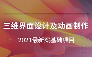 《三维界面设计及动画制作》最新项目案例教学 新手入门unity3d教程