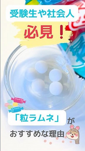 【必見】粒ラムネの効果がすごかった#ラムネ #受験生 #社会人 #集中力 #注意力 #ブドウ糖 #ぶどう糖 #眠気覚まし #受験勉強 #受験
