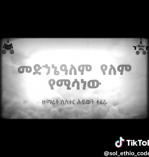 ሰላም ውድ ኦርቶዶክሳውያን የ2018 የአእላፋት ዝማሬ መዝሙራት ናቸው። #ኦርቶዶክስ #ገናበዓል #መዝሙራት
