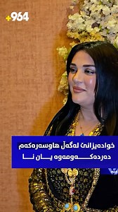 1.7K views · 7.5K reactions | شەهێن جەمال - خوا ئەی زانێ لەگەل هاوسەرەکەم دەردەکەوم یان نا، #van_magazine #vanmedia | زوو مەگەزین | Facebook