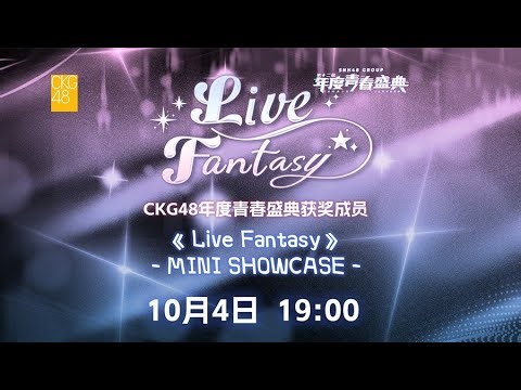 CKG48《Live Fantasy》MINI SHOWCASE (04-10-2025 19:00）