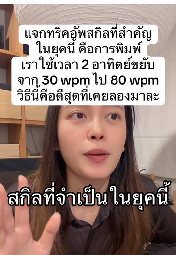 ฝึกพิมพ์ดีดให้เร็วขึ้นใน 2 สัปดาห์