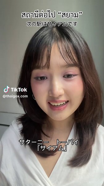 タイのBTS車内アナウンス解説