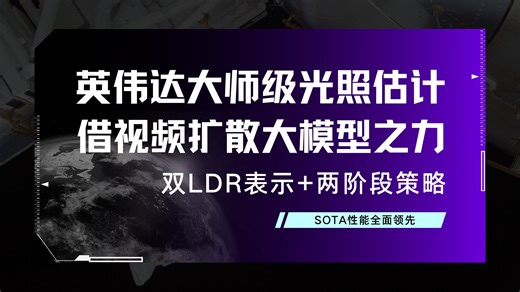 英伟达大师级光照估计：借视频扩散大模型之力，双LDR表示 两阶段策略