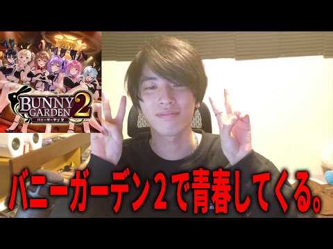 華金だしバニーガーデン２で青春をしよう。【バニーガーデン2】