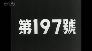 日本ニュース　第１９７号｜戦争｜NHKアーカイブス