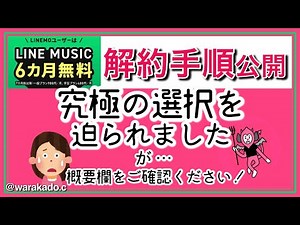 【LINE MUSIC】6ヶ月無料の解約手順と注意点です。
