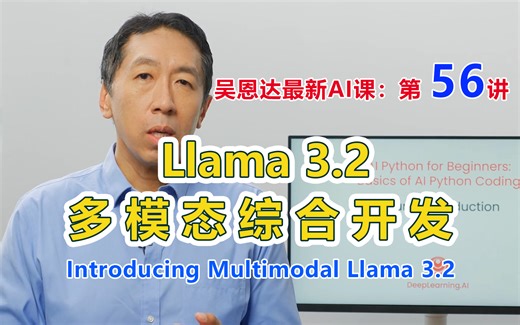 吴恩达同步最新AI课，第56讲：Llama 3.2多模态综合开发--Introducing Multimodal Llama 3.2