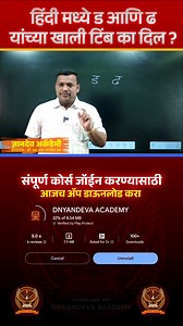 633K views · 3.9K reactions | हिंदी मध्ये ड आणि ढ च्या खाली टिंब का बर देतात ? #dnyandevaacademy #english #englishspeaking #englishlearning #englishcourses #trending #instagood #grammar #grammer #marathi #maharashtra #viral #igviralreels #nanded #parbhani #paralivaijnath #beed | Dnyandeva academy | Facebook