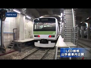 LED照明 山手線車内公開