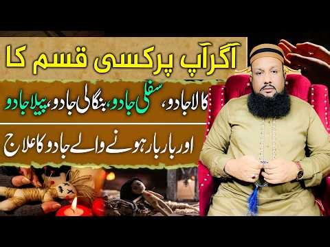 Bar Bar Hone Wale Jadu Ka Ilaj | Kala Jadu, Safli Jadu Ka Tor | Har Qism Ke Jadu Ka Tor Aur Hifazat