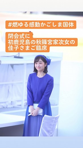 鹿児島国体閉会式の感動