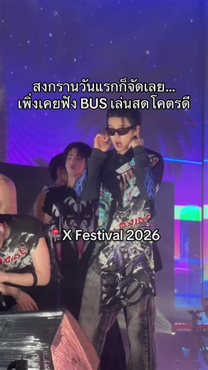 งาน X Festival ทำถึงทุกปี ใครหางานสงกรานต์ปี 2026 แนะนำเลย ขนาดวันแรกยังดีขนาดนี้ พึ่งเคยฟังวง BUS สด น้องๆทุกคนทั้งร้อง ทั้งเต้นเก่งมาก #xfestival2026 #busbecauseofyouishine #xfestival #สงกรานต์ไปไหน #songkran2026