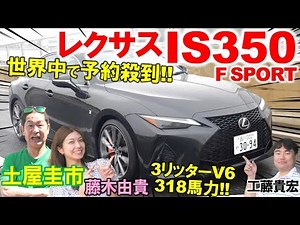 Pre-orders are flooding in from all over the world for the [Lexus IS350 F Sport]. Keiichi Tsuchiy...