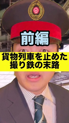 貨物列車を止めた撮り鉄の末路【前編】