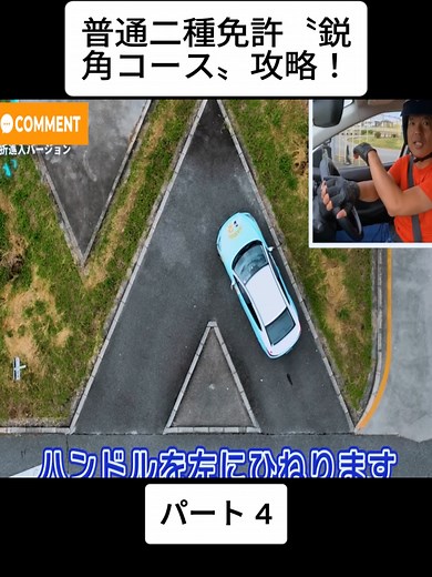 普通二種免許の鋭角コース攻略法