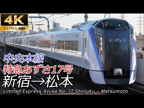 【4K車窓】中央本線 特急あずさ17号（速達版） 新宿→松本 [4K side view] Limited Express Azusa No. 17 Shinjuku → Matsumoto