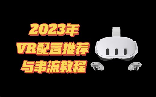 2023年PCVR配置推荐与串流教程