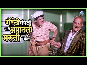 गॅरंटी संपली तरी अंगातली मस्ती नाही गेली | मुका घ्या मुका Muka Ghya Muka | Dada Kondke Comedy Movie