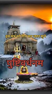Om Tryambakam Yajamahe Sugandhim Pushtivardhanam Urvarukamiva Bandhanan Mrityor Mukshiya Maamritat “Powerful Mahamrityunjay Mantra for positivity | Healing Vibes” “Om Tryambakam Yajamahe 🙏 Har Har Mahadev 🔱 Ye mantra raksha aur shanti deta hai.” Aap bhi chant kare aur feel kare positive energy 💫 Comment kare: 🔱 Har Har Mahadev! 🔱 Har har Mahadev Jai bholenath Jai mahakal #omnamahshivaya #mahamrityunjaymantra #lordshiva #peacevibes #bhakti #mantra #spiritual #healing #yoga #meditation #posit