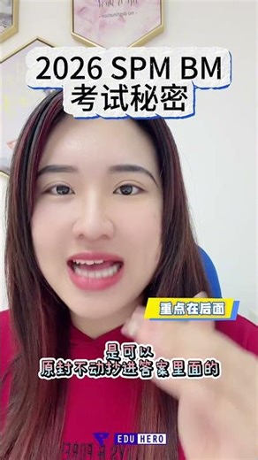2026 SPM BM 提分秘密！Komsas 答案可以直接抄？Happy 老师教你一眼分辨【SPM 小锦囊】