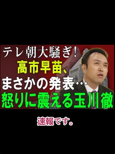 【速報】テレ朝騒然！高市早苗が電撃発表、玉川徹は怒りに震えた#速報 #news #fyp #日本