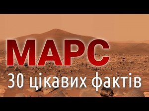Цікаві факти про МАРС 🔴