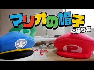 Make an authentic Mario hat! Police, captain, and pilot hats too!