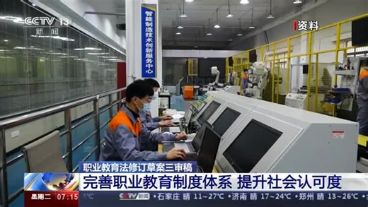 十三届全国人大常委会第三十四次会议 职业教育法修订草案三审稿提请审议