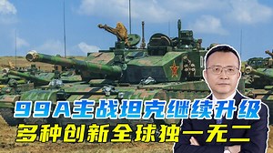 配备旋翼无人机，加装多款新型子系统，99A主战坦克全球独占鳌头