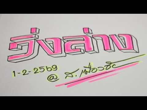 🇹🇭Single digit lower number 1/2/2569🇹🇭