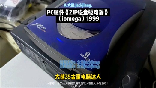 PC硬件Zip驱动器iomega出品，有100MB/250MB软盘你用过吗？#电脑知识 #简单电脑知识 #大熊35古董电脑达人 #软盘 #涨粉一千万