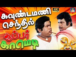 😂சிரிப்புக்கு கியாரண்டி! கவுண்டமணி செந்தில் காமெடி | Best of Goundamani & Senthil Comedy💥| 4K Comedy