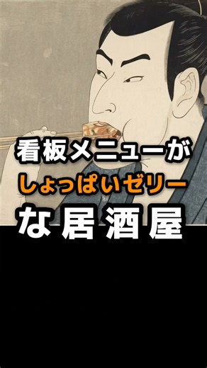 【江戸の居酒屋の1日ルーティーン】食感はゼリー。味は.... #江戸時代 #歴史 #雑学