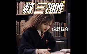 数三2009真题（更新中）| 历年真题 | 考研数学真题