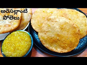 అస్సలైన సోజ్జ పోలెల తయారీ👆|క్రిస్పీగా లోపల జ్యూసీగా ఆహా!😋తింటుంటే మైమరచి పోతారు |Ravva Polelelu