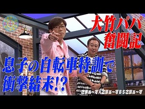 息子の自転車特訓で大パニック｜さまぁ～ず×さまぁ～ず BS さまぁ～ず【2025年5月10日放送】