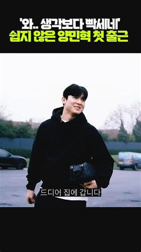 생각보다 힘겨웠던 양민혁 코벤트리 첫 출근