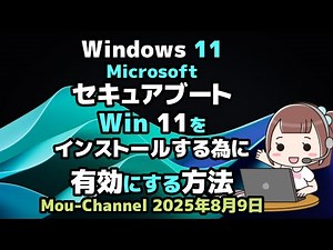 Windows 11●Microsoft●セキュアブート●Win 11をインストールする為に●有効にする方法
