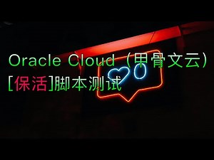 Oracle Cloud Keep-Alive Script Test | It is recommended to use the second script