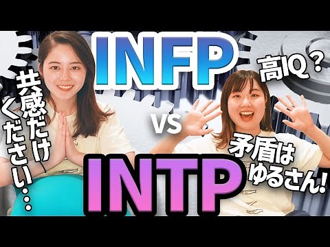 【MBTI】論理のINTP vs 共感のINFP【16タイプ性格診断】