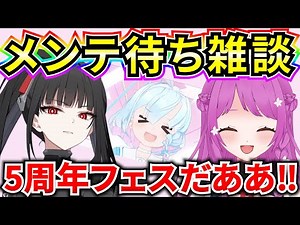 【ブルアカ】5周年がきたぞおおおおおおおお🔥メンテ待ち雑談♪ アップデート内容一緒に語り合おう！【BlueArchive】【ブルーアーカイブ】