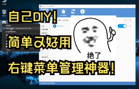 Windows右键管理，自定义你的右键菜单！从此告别繁长的右键菜单！无需安装，500K超小体积，简洁党必备电脑美化神器！你不容错过的小工具！