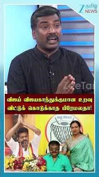 விஜய் விஜயகாந்துக்குமான உறவுவிட்டுக் கொடுக்காத பிரேமலதா!